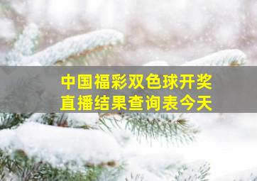 中国福彩双色球开奖直播结果查询表今天