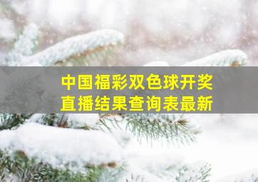 中国福彩双色球开奖直播结果查询表最新