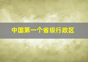 中国第一个省级行政区