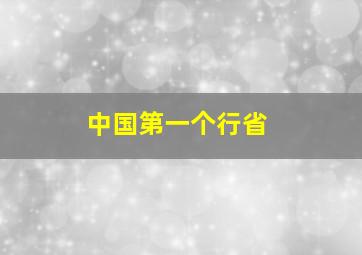 中国第一个行省