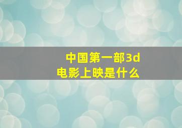 中国第一部3d电影上映是什么