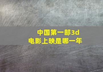 中国第一部3d电影上映是哪一年