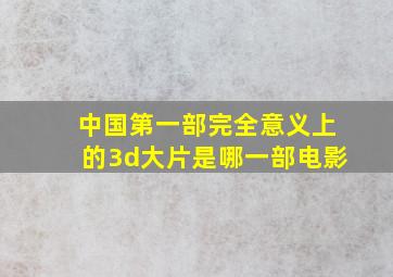 中国第一部完全意义上的3d大片是哪一部电影