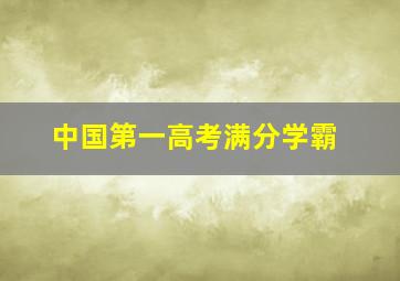 中国第一高考满分学霸