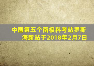 中国第五个南极科考站罗斯海新站于2018年2月7日