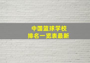 中国篮球学校排名一览表最新