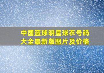 中国篮球明星球衣号码大全最新版图片及价格