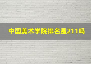 中国美术学院排名是211吗