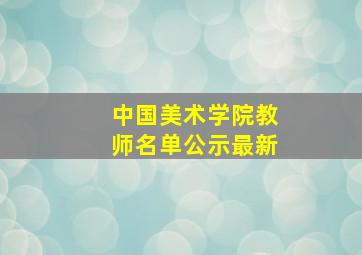 中国美术学院教师名单公示最新