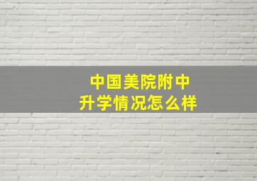 中国美院附中升学情况怎么样