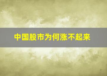 中国股市为何涨不起来