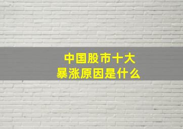 中国股市十大暴涨原因是什么