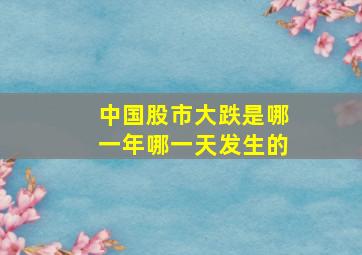 中国股市大跌是哪一年哪一天发生的