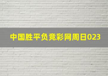 中国胜平负竞彩网周日023