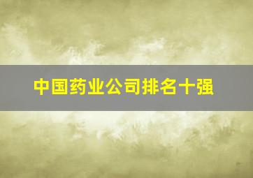 中国药业公司排名十强