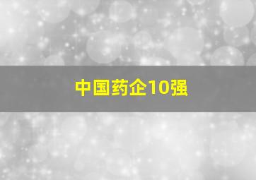 中国药企10强