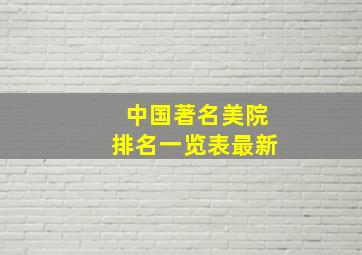 中国著名美院排名一览表最新