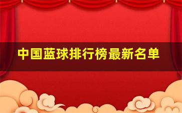 中国蓝球排行榜最新名单