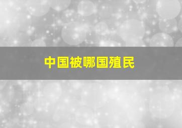 中国被哪国殖民