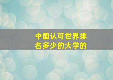 中国认可世界排名多少的大学的