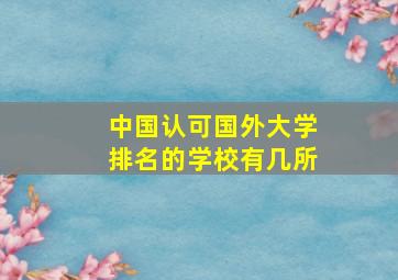 中国认可国外大学排名的学校有几所