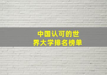 中国认可的世界大学排名榜单