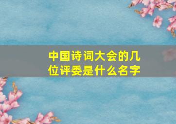 中国诗词大会的几位评委是什么名字