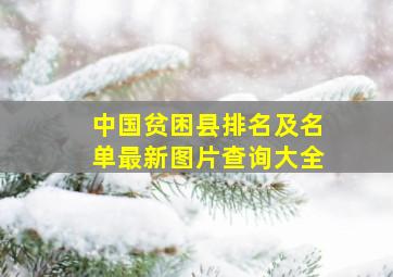 中国贫困县排名及名单最新图片查询大全