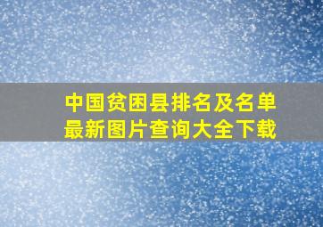 中国贫困县排名及名单最新图片查询大全下载