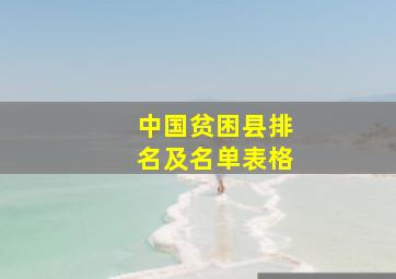 中国贫困县排名及名单表格