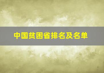 中国贫困省排名及名单