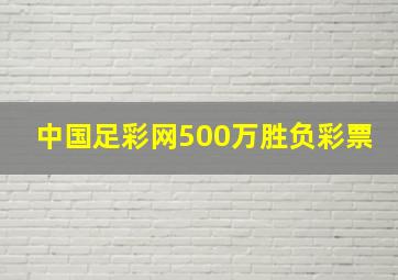 中国足彩网500万胜负彩票