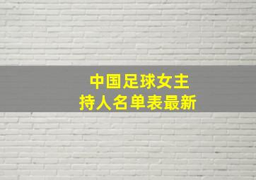 中国足球女主持人名单表最新