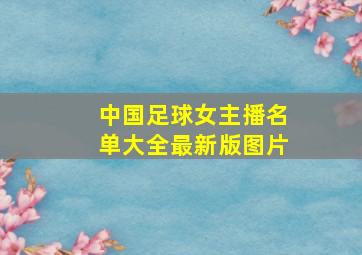 中国足球女主播名单大全最新版图片