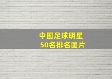 中国足球明星50名排名图片