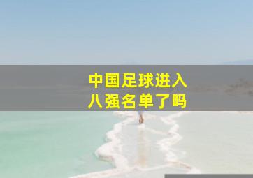 中国足球进入八强名单了吗