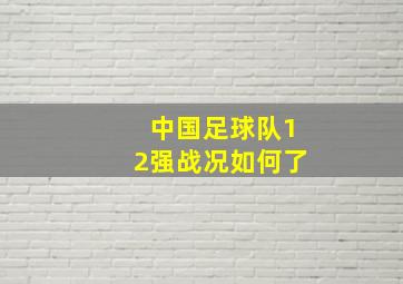 中国足球队12强战况如何了