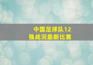 中国足球队12强战况最新比赛