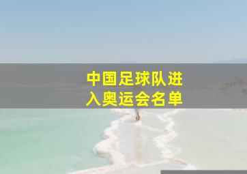 中国足球队进入奥运会名单