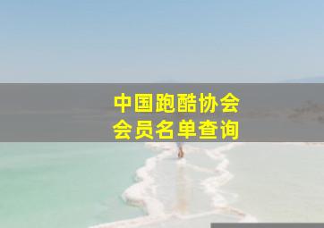 中国跑酷协会会员名单查询