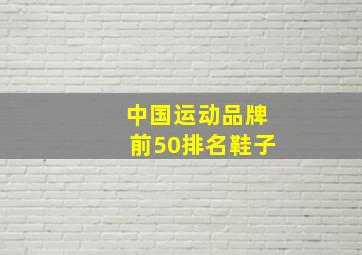 中国运动品牌前50排名鞋子