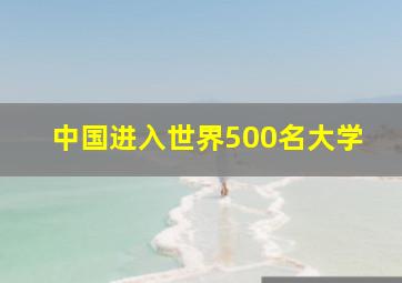 中国进入世界500名大学