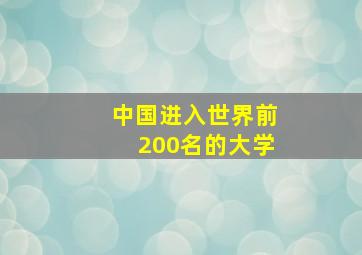 中国进入世界前200名的大学