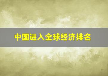 中国进入全球经济排名