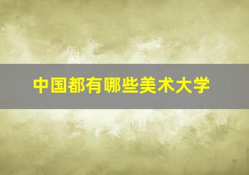 中国都有哪些美术大学