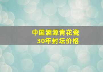 中国酒源青花瓷30年封坛价格