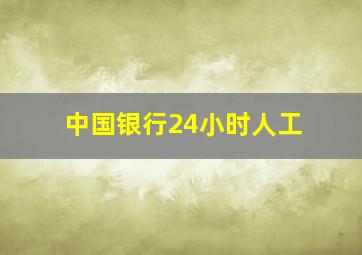 中国银行24小时人工