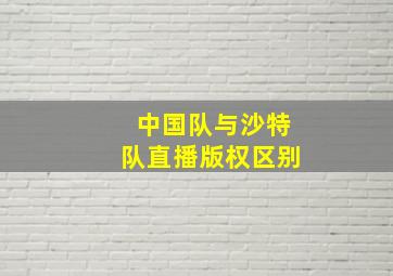 中国队与沙特队直播版权区别