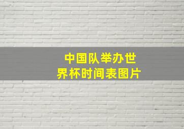 中国队举办世界杯时间表图片