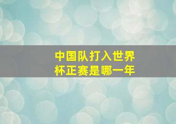 中国队打入世界杯正赛是哪一年